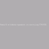 Рамка 5-м Valena горизонт. сл. кость Leg 774355